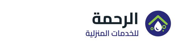 شركة الرحمة للخدمات المنزلية