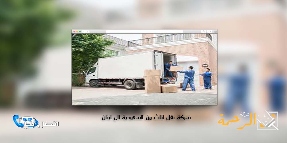 شركة نقل اثاث من السعودية الي لبنان
