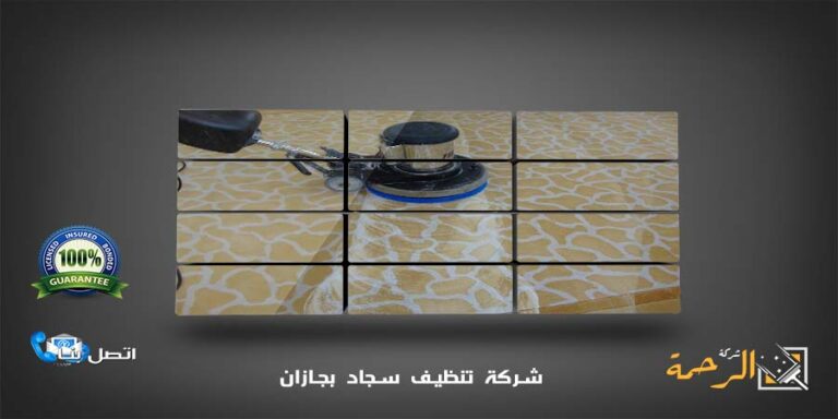 شركة تنظيف سجاد بجازان 29 شركة تنظيف سجاد بجازان