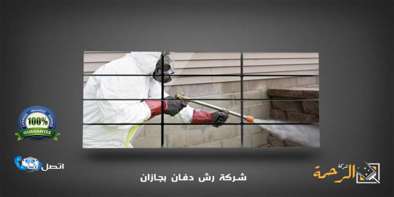 شركة رش دفان بجازان
