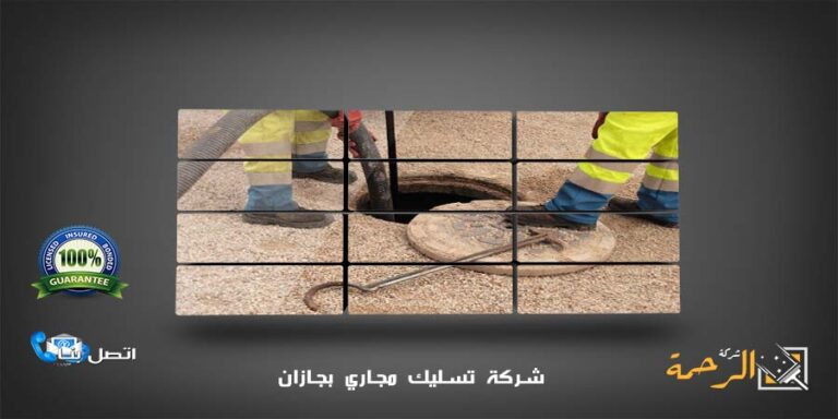 شركة تسليك مجاري بجازان