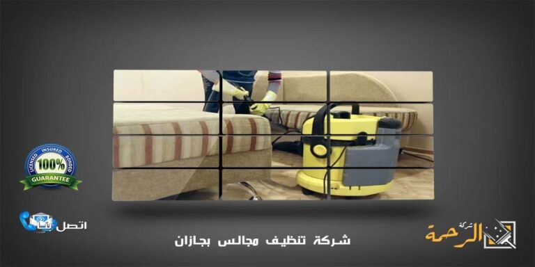 شركة تنظيف مجالس بجازان