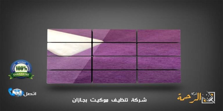 شركة تنظيف موكيت بجازان 1 شركة تنظيف موكيت بجازان