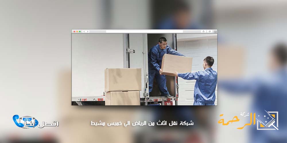 شركة نقل اثاث من الرياض الي خميس مشيط