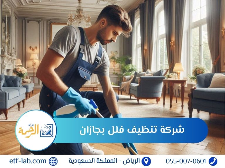 افضل شركة تنظيف فلل بجازان