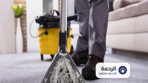 خدمات تنظيف السجاد والموكيت