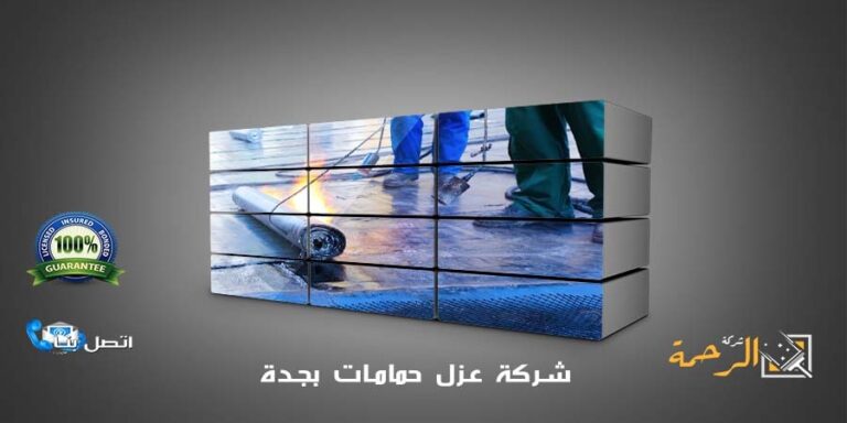 شركة عزل حمامات بجدة