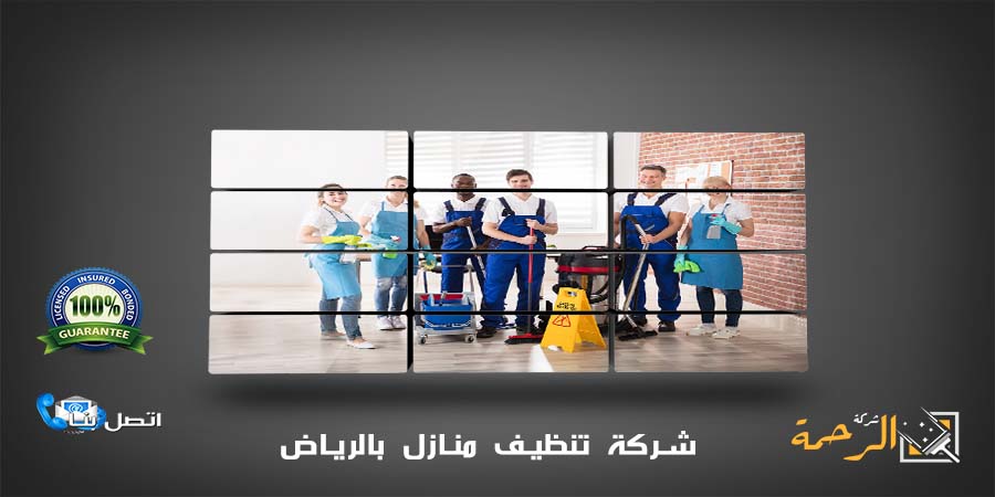 شركة تنظيف منازل بالرياض 0550070601 نظافة البيت في الرياض - شركة الرحمة
