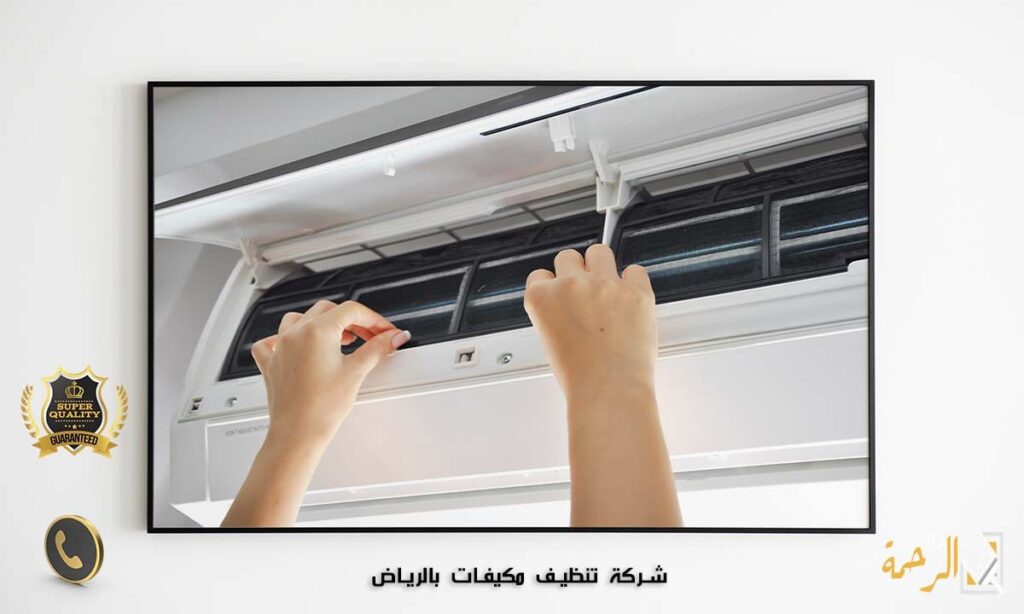 شركة تنظيف مكيفات بالرياض