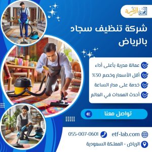 شركة تنظيف سجاد بالرياض