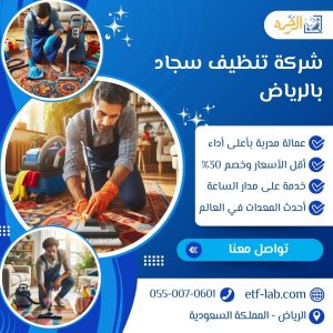 شركة تنظيف سجاد بالرياض