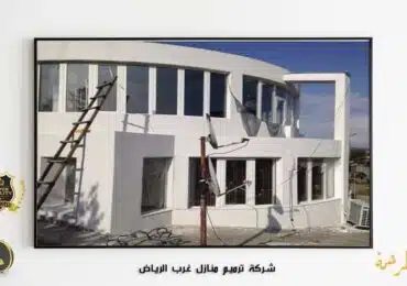 شركة ترميم منازل غرب الرياض