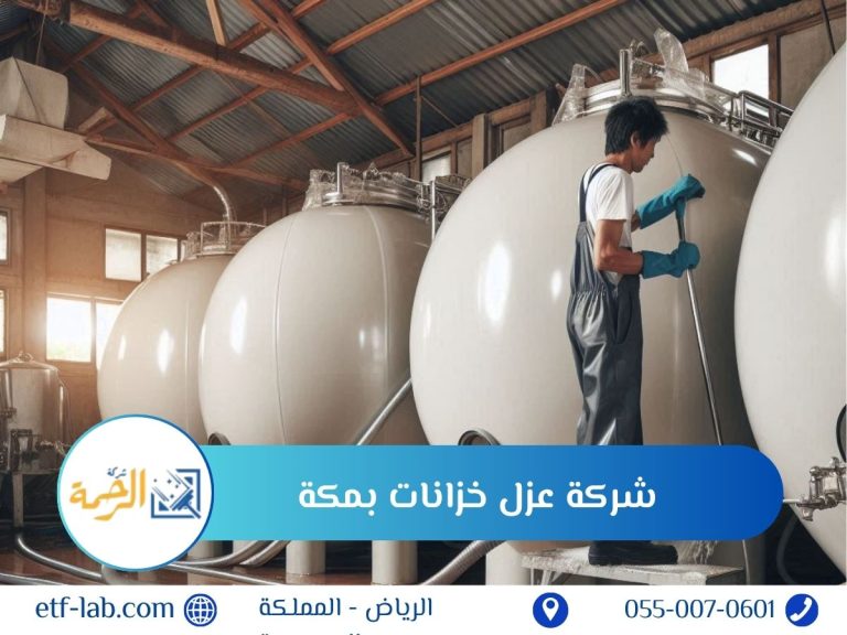 أفضل شركة عزل خزانات بمكة 29