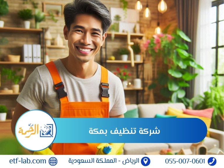 شركة تنظيف بمكة
