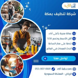 شركة تنظيف بمكة