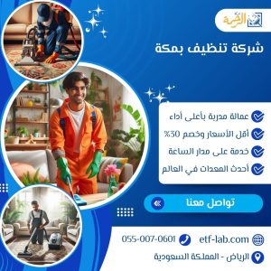 شركة تنظيف بمكة
