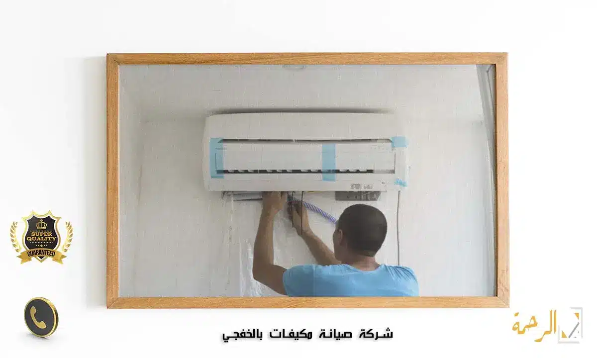 شركة صيانة مكيفات بالخفجي 3 شركة صيانة مكيفات بالخفجي