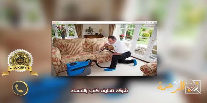 شركة تنظيف كنب بالدمام 10 افضل شركة تنظيف كنب بالاحساء