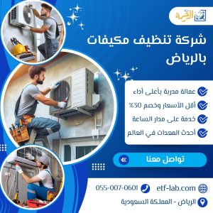 شركة تنظيف مكيفات بالرياض