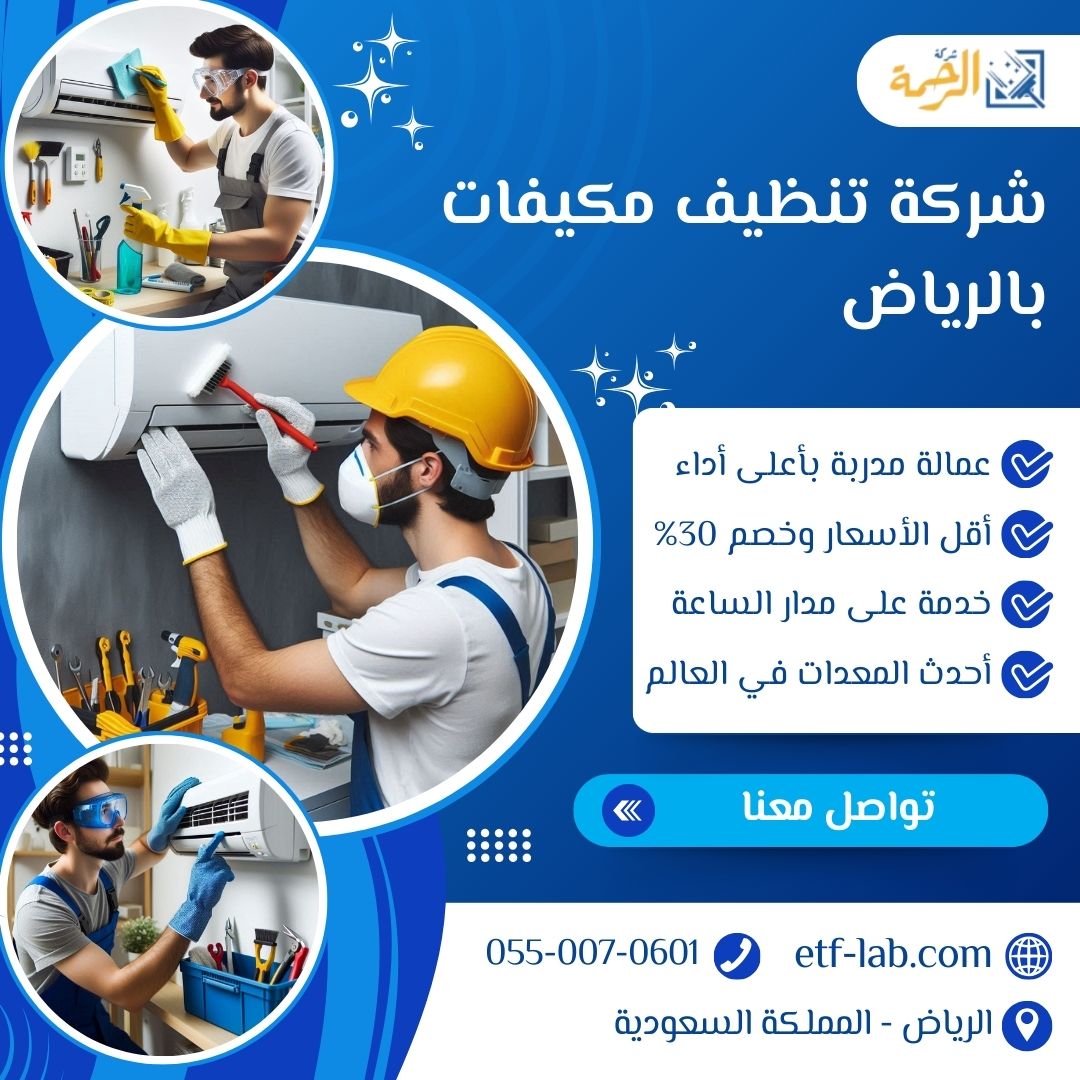 شركة تنظيف مكيفات بالرياض