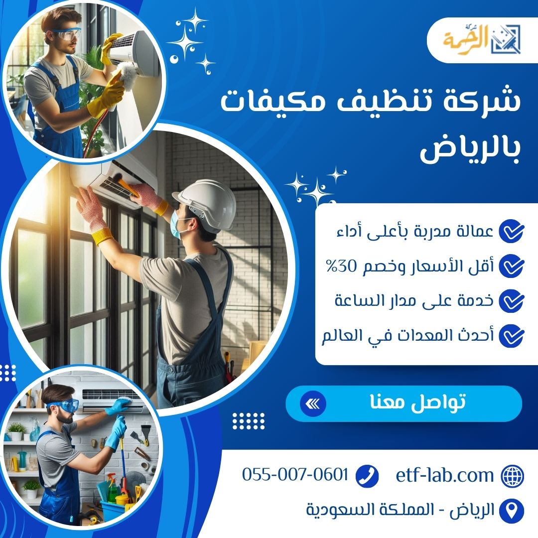 شركة تنظيف مكيفات بالرياض