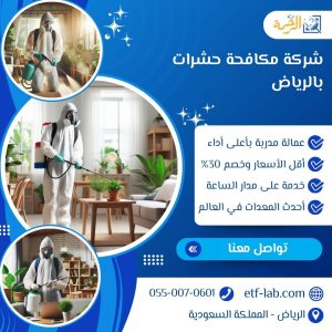 افضل شركة مكافحة حشرات بالرياض
