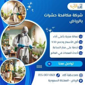 افضل شركة مكافحة حشرات بالرياض