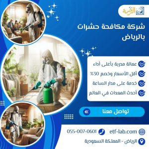 افضل شركة مكافحة حشرات بالرياض