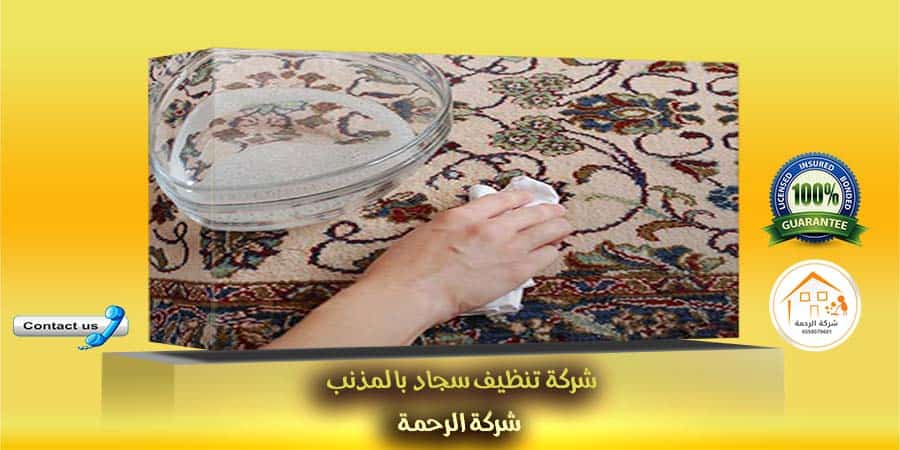 شركة تنظيف سجاد بالمذنب