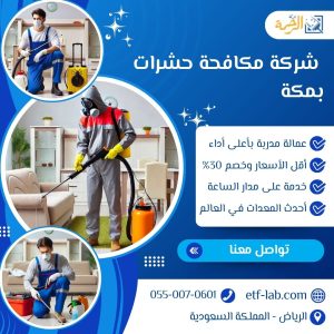 افضل شركة مكافحة حشرات بمكة