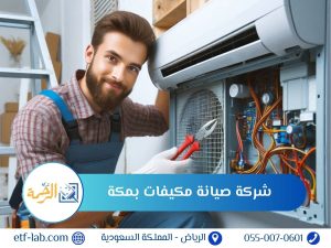 أرخص شركة صيانة مكيفات بمكة - شركة الرحمة 4 أرخص شركة صيانة مكيفات بمكة