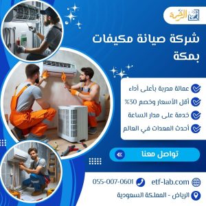 أرخص شركة صيانة مكيفات بمكة - شركة الرحمة 1 أرخص شركة صيانة مكيفات بمكة