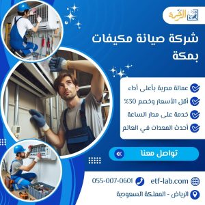 أرخص شركة صيانة مكيفات بمكة - شركة الرحمة 3 أرخص شركة صيانة مكيفات بمكة
