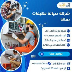 أرخص شركة صيانة مكيفات بمكة - شركة الرحمة 2 أرخص شركة صيانة مكيفات بمكة