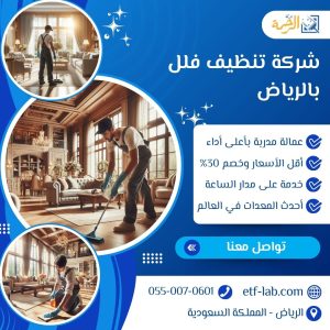 شركة تنظيف فلل بالرياض