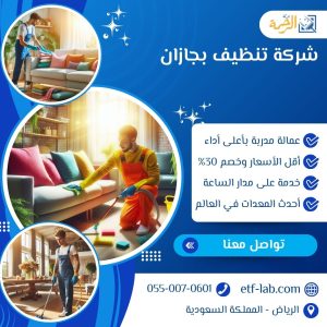 شركة تنظيف بجازان 4 شركة تنظيف بجازان