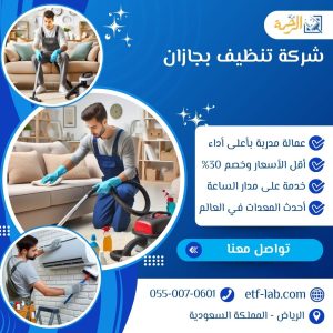 شركة تنظيف بجازان 5 شركة تنظيف بجازان