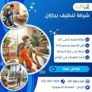 شركة تنظيف بجازان 6 شركة تنظيف بجازان