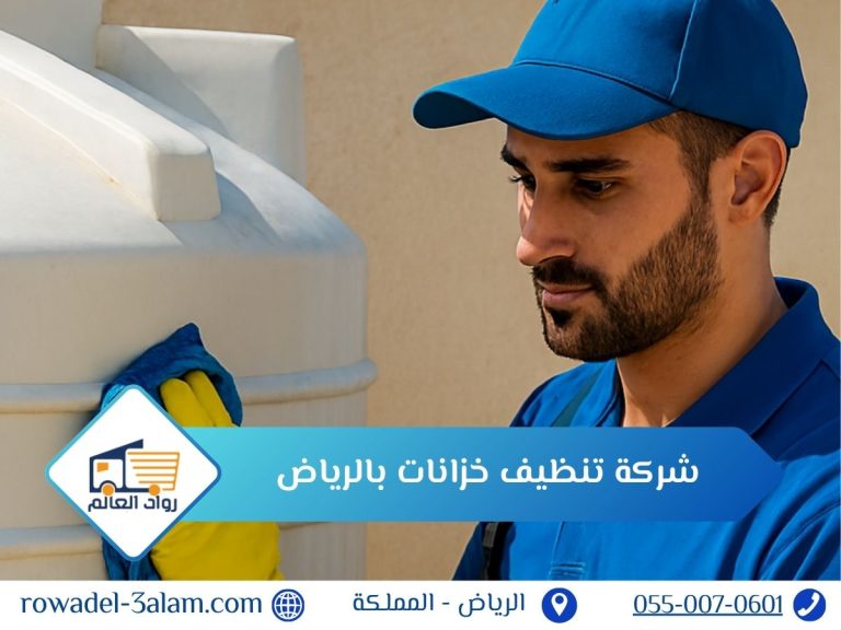 شركة تنظيف خزانات بالرياض 5 شركة تنظيف خزانات بالرياض