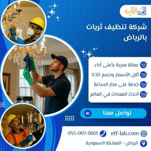 شركة تنظيف ثريات بالرياض