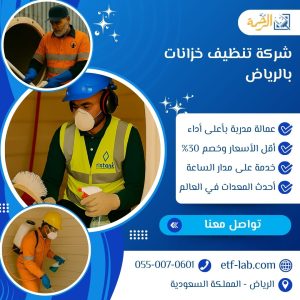 شركة تنظيف خزانات بالرياض
