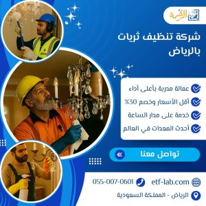 شركة تنظيف ثريات بالرياض