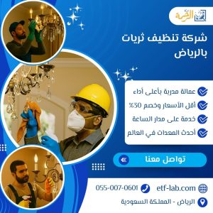 شركة تنظيف ثريات بالرياض