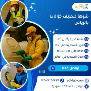 شركة تنظيف خزانات بالرياض