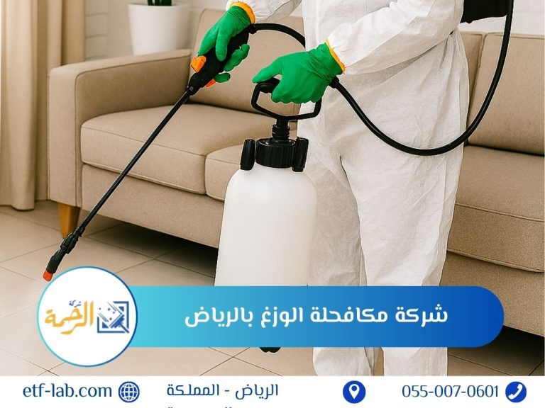 شركة مكافحة الوزغ بالرياض