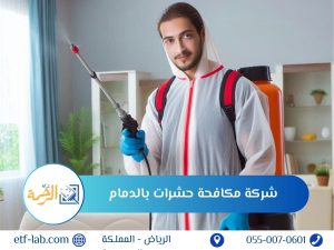 شركة مكافحة حشرات بالدمام