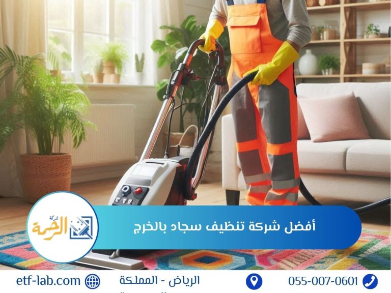 أفضل شركة تنظيف سجاد بالخرج
