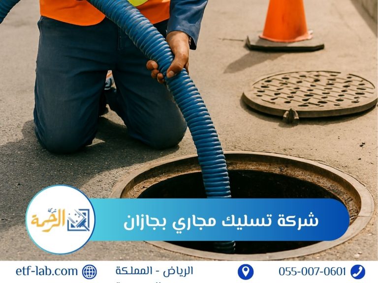 شركة تسليك مجاري بجازان 4 شركة تسليك مجاري بجازان