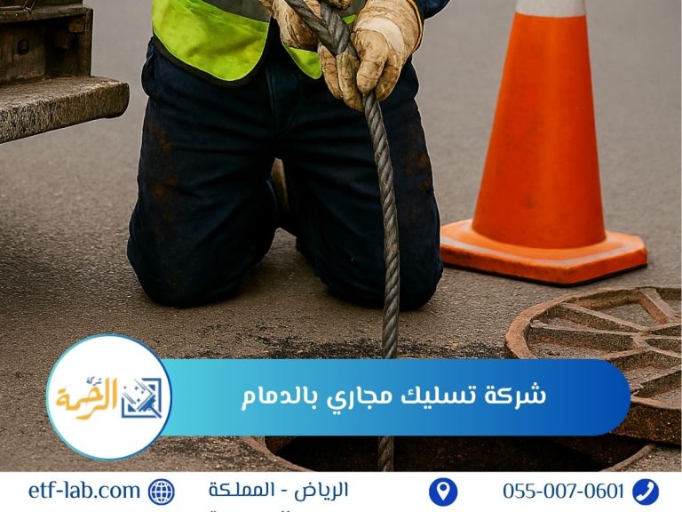 شركة تسليك مجاري بالدمام