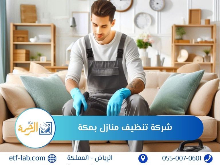 شركة تنظيف منازل بمكة